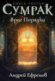 Враг Порядка (СИ) - Ефремов Андрей Николаевич "Брэм"