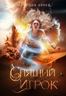 Спящий Игрок (СИ) - Эррей Аркадия