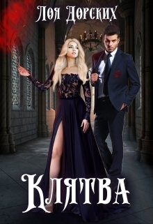 Клятва (СИ) - Дорских Лоя