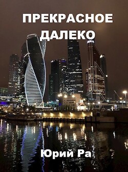 Прекрасное далёко (СИ) - Ра Юрий