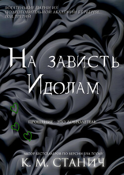 На зависть Идолам (ЛП) - Станич К.М.
