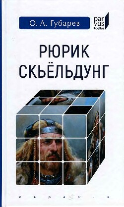 Рюрик Скьёльдунг - Губарев Олег Львович