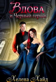 Вдова и Черный герцог (СИ) - Хайд Хелена