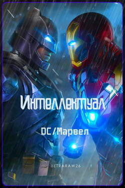 Интеллектуал: DC/Марвел. Том 1 и Том 2 (СИ) - "airat3141"