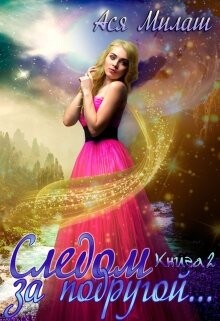 Следом за подругой... 2 (СИ) - Милаш Ася