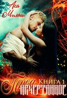 Предначертанное. Книга 1 (СИ) - Милаш Ася