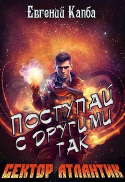Поступай с другими так (СИ) - Капба Евгений Адгурович