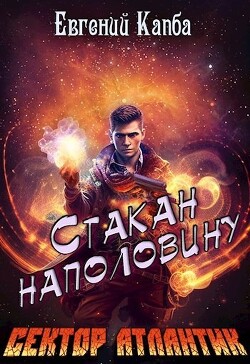 Стакан наполовину (СИ) - Капба Евгений Адгурович