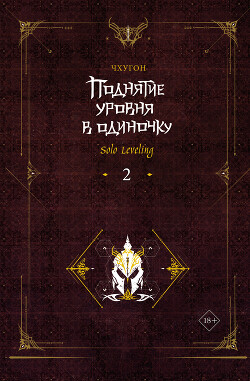 Поднятие уровня в одиночку. Solo Leveling. Книга 2 - Чхугон