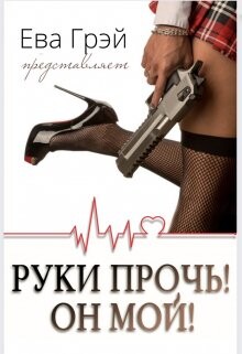 Руки прочь! Он мой! (СИ) - Грэй Ева