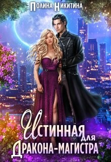 Истинная для дракона-магистра (СИ) - Никитина Полина