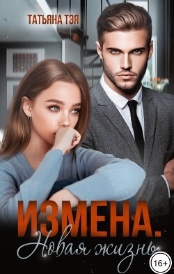 Измена. Новая жизнь (СИ) - Тэя Татьяна