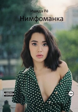 Нимфоманка (СИ) - Рё Ишида