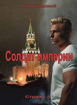 Солдат Империи (СИ) - Земляной Андрей Борисович