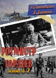 Ротмистр Гордеев 2 (СИ) - Дашко Дмитрий