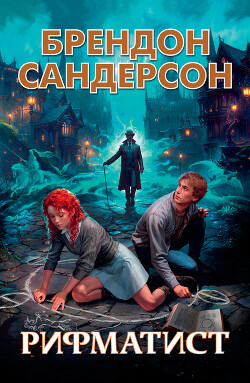 Рифматист - Сандерсон Брендон