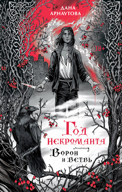 Ворон и ветвь - Арнаутова Дана "Твиллайт"