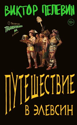 Путешествие в Элевсин - Пелевин Виктор Олегович