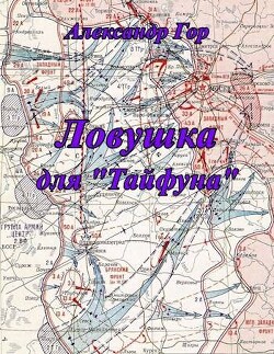 Ловушка для "Тайфуна" (СИ) - Гор Александр