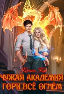 Гори все огнем (СИ) - Кис Ксения