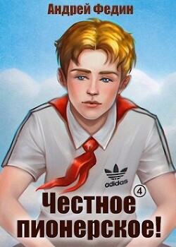 Честное пионерское! Часть 4 (СИ) - Федин Андрей Анатольевич
