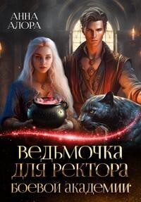 Ведьмочка для ректора Боевой Академии (СИ) - Алора Анна