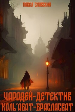 Чародей-детектив Коль'абат-Брасласват (СИ) - Славский Павел