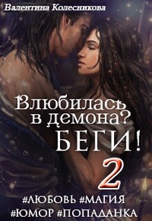 Влюбилась в демона? Беги! – 2 (СИ) - Колесникова Валентина Савельевна