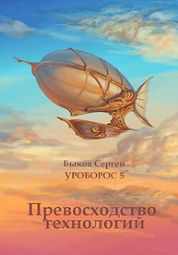 Превосходство технологий (СИ) - Быков Сергей Николаевич