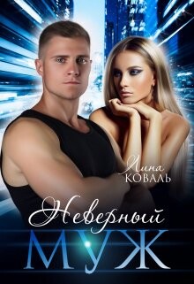Неверный муж (СИ) - Коваль Лина