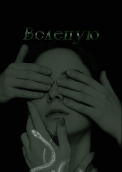 Вслепую (СИ) - "ViolletSnow"