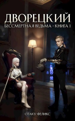 Дворецкий (СИ) - Феликс Отаку