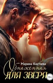 Обнаженная для зверя (СИ) - Кистяева Марина