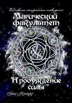 Дневник потерянных сновидений. Магический факультет. Пробуждение силы (СИ) - Клюцко Яна