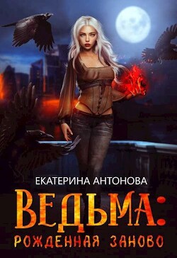 Рожденная заново (СИ) - Антонова Екатерина