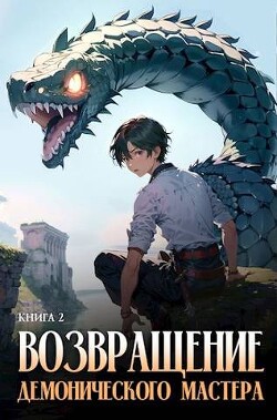 Возвращение демонического мастера. Книга 2 (СИ) - "Findroid"