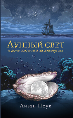 Лунный свет и дочь охотника за жемчугом - Поук Лиззи