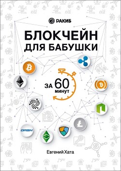 Блокчейн для бабушки за 60 минут - Хата Евгений