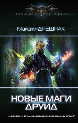 Друид - Дрешпак Максим