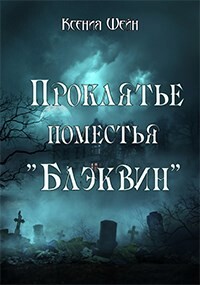 Проклятье поместья "Блэквин" (СИ) - Шейн Ксения