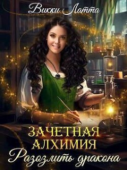 Зачетная алхимия. Разозлить дракона (СИ) - Латта Викки