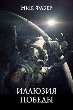 «С.Л.К.-10» Иллюзия победы. Часть вторая (СИ) - Фабер Ник