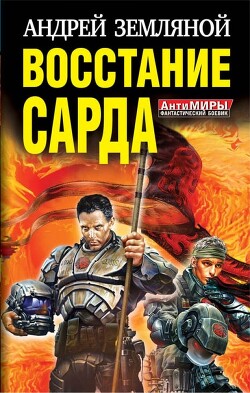 Восстание Сарда - Земляной Андрей Борисович