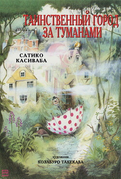 Таинственный город за туманами - Касиваба Сатико
