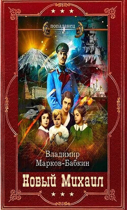 "Новый Михаил-Империя Единства". Компиляцияя. Книги 1-17 (СИ) - Марков-Бабкин Владимир