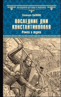 Последние дни Константинополя. Ромеи и турки - Лыжина Светлана
