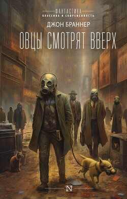 Овцы смотрят вверх - Браннер Джон