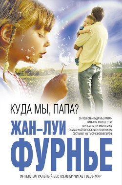 Куда мы, папа? - Фурнье Жан-Луи