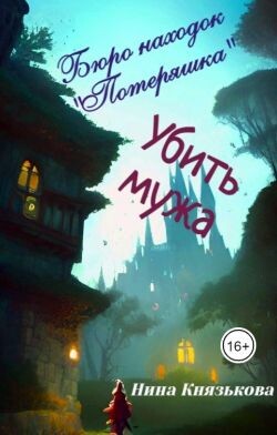 Убить мужа (СИ) - Князькова Нина "Xaishi"