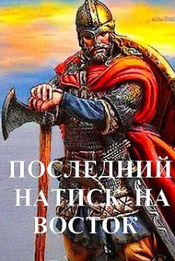 Последний натиск на восток ч. 1 (СИ) - Чайка Дмитрий